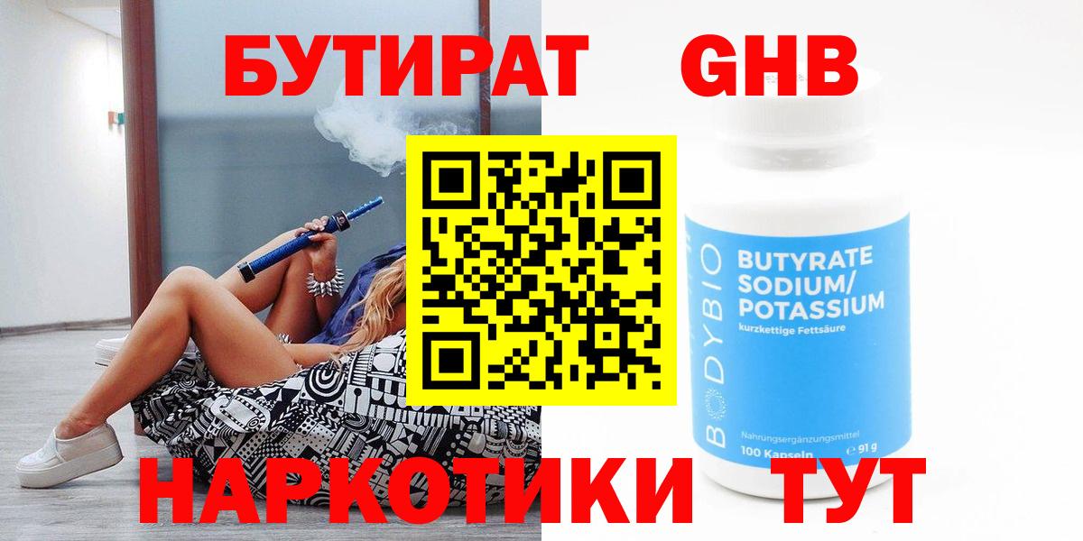 Бутират  БУТИРАТ 1.4BDO  Вход с VPN  Мичуринск 