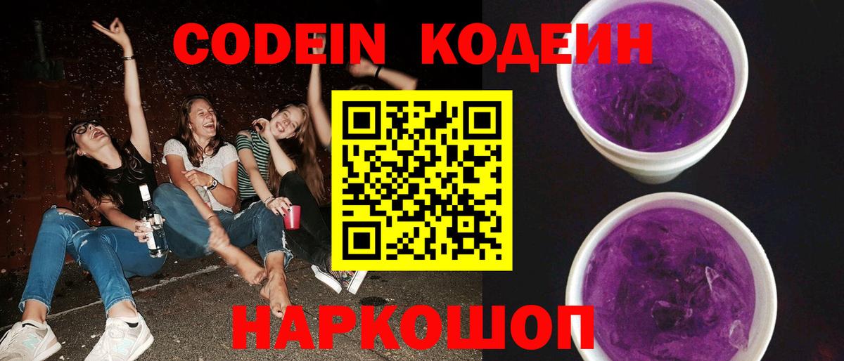 Кодеин Purple Drank  Вход с VPN  Мичуринск  Кодеиновый сироп Lean напиток Lean (лин) 